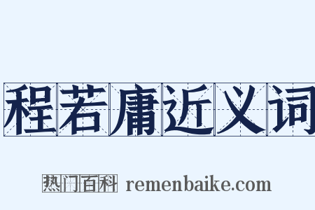 程若庸近义词是什么意思的图片